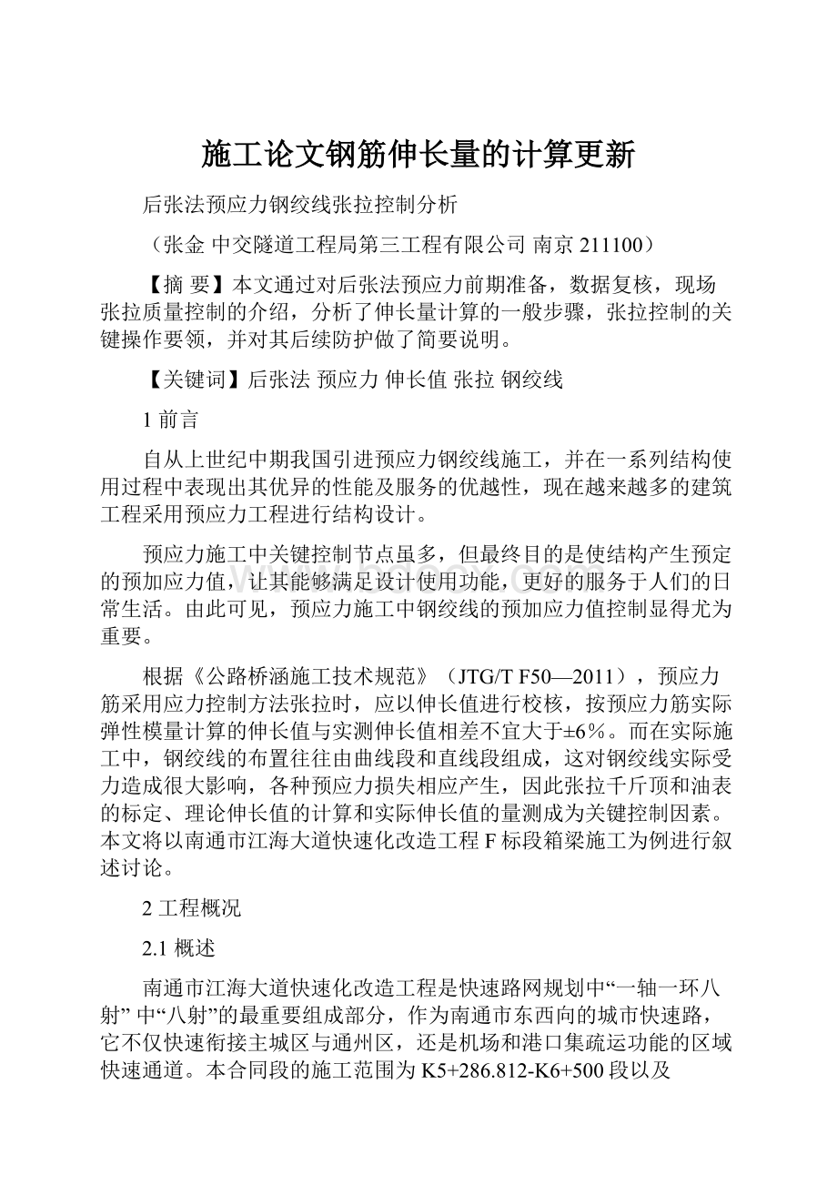 施工论文钢筋伸长量的计算更新.docx_第1页