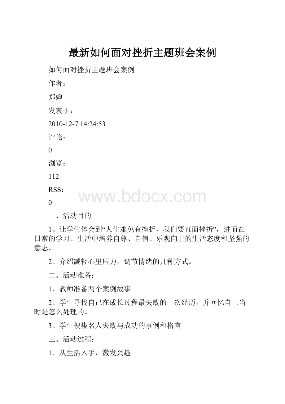 最新如何面对挫折主题班会案例.docx