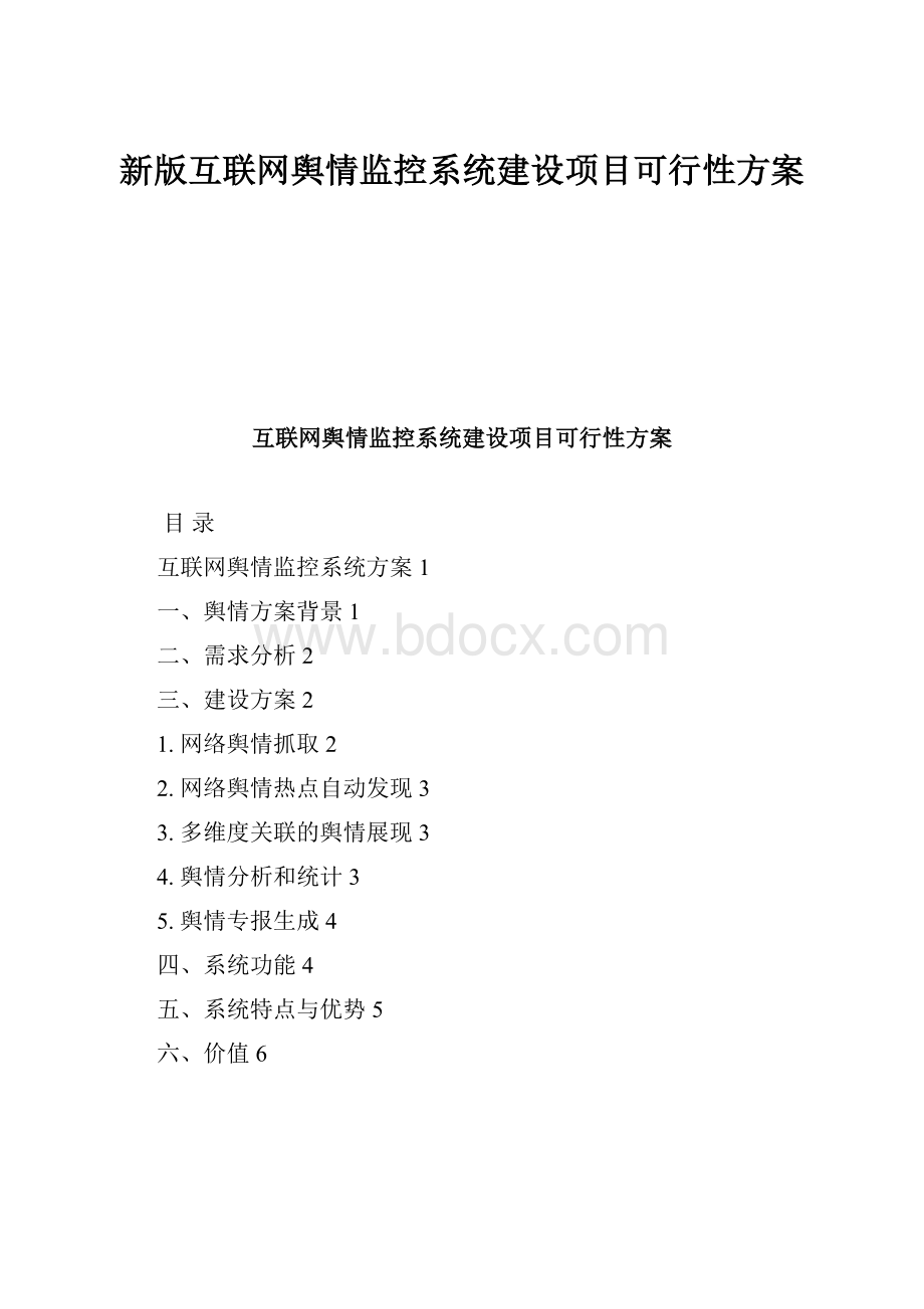 新版互联网舆情监控系统建设项目可行性方案.docx