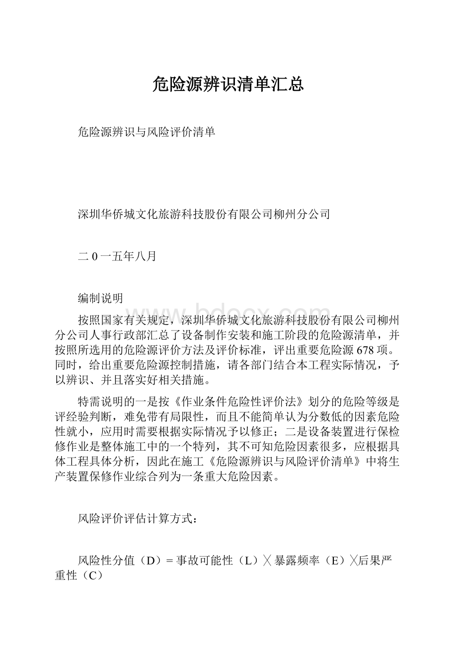 危险源辨识清单汇总.docx