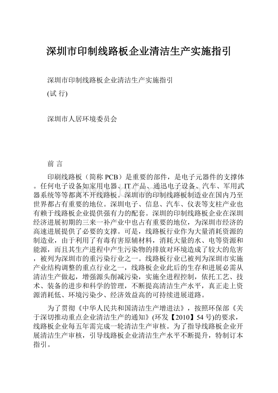 深圳市印制线路板企业清洁生产实施指引.docx_第1页