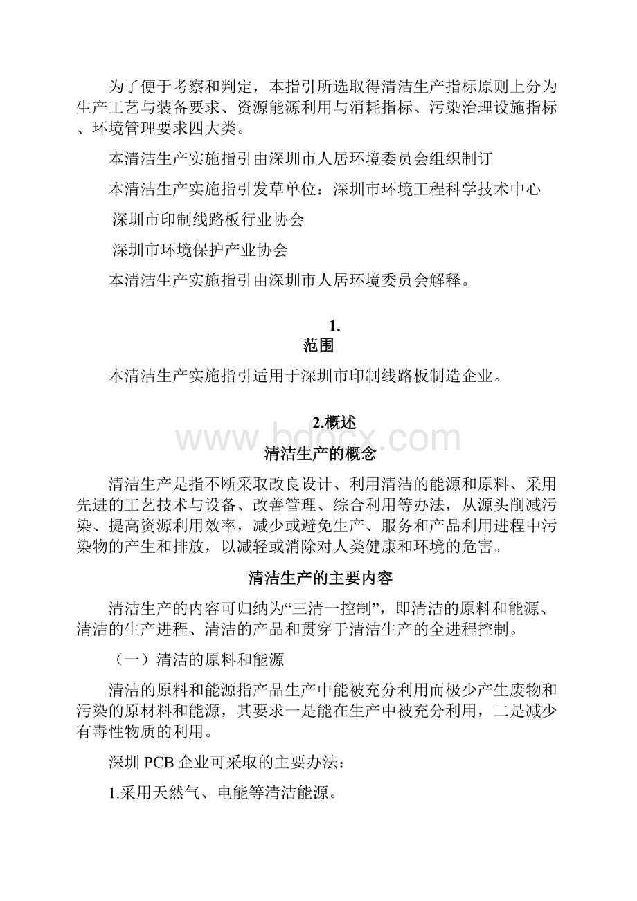 深圳市印制线路板企业清洁生产实施指引.docx_第2页