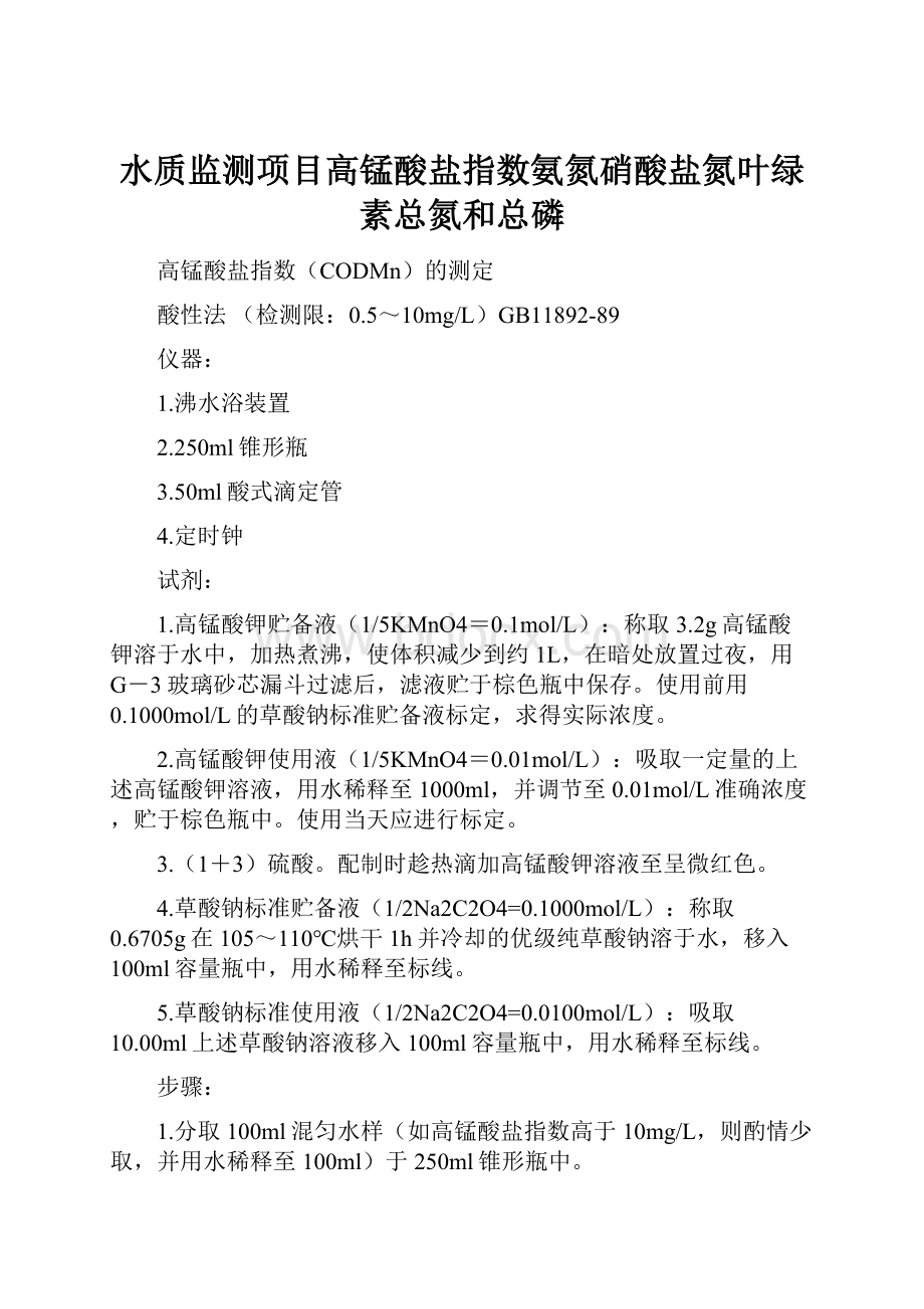 水质监测项目高锰酸盐指数氨氮硝酸盐氮叶绿素总氮和总磷.docx_第1页