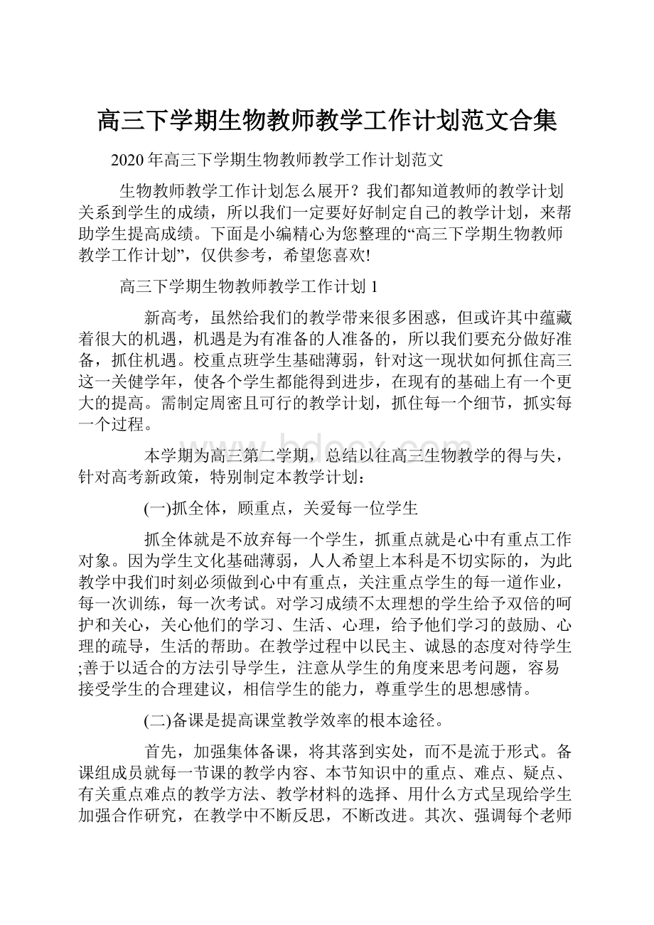 高三下学期生物教师教学工作计划范文合集.docx