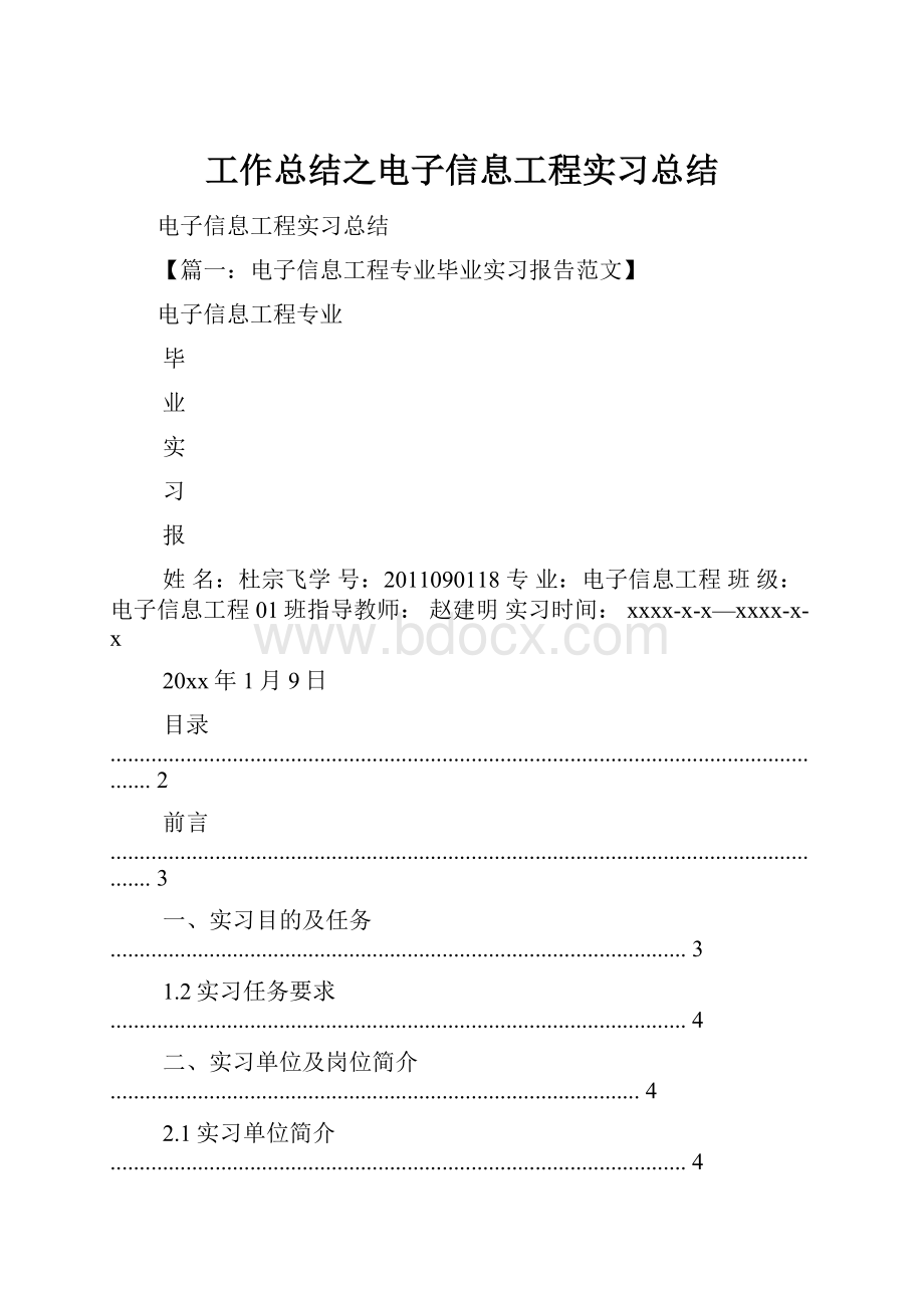 工作总结之电子信息工程实习总结.docx