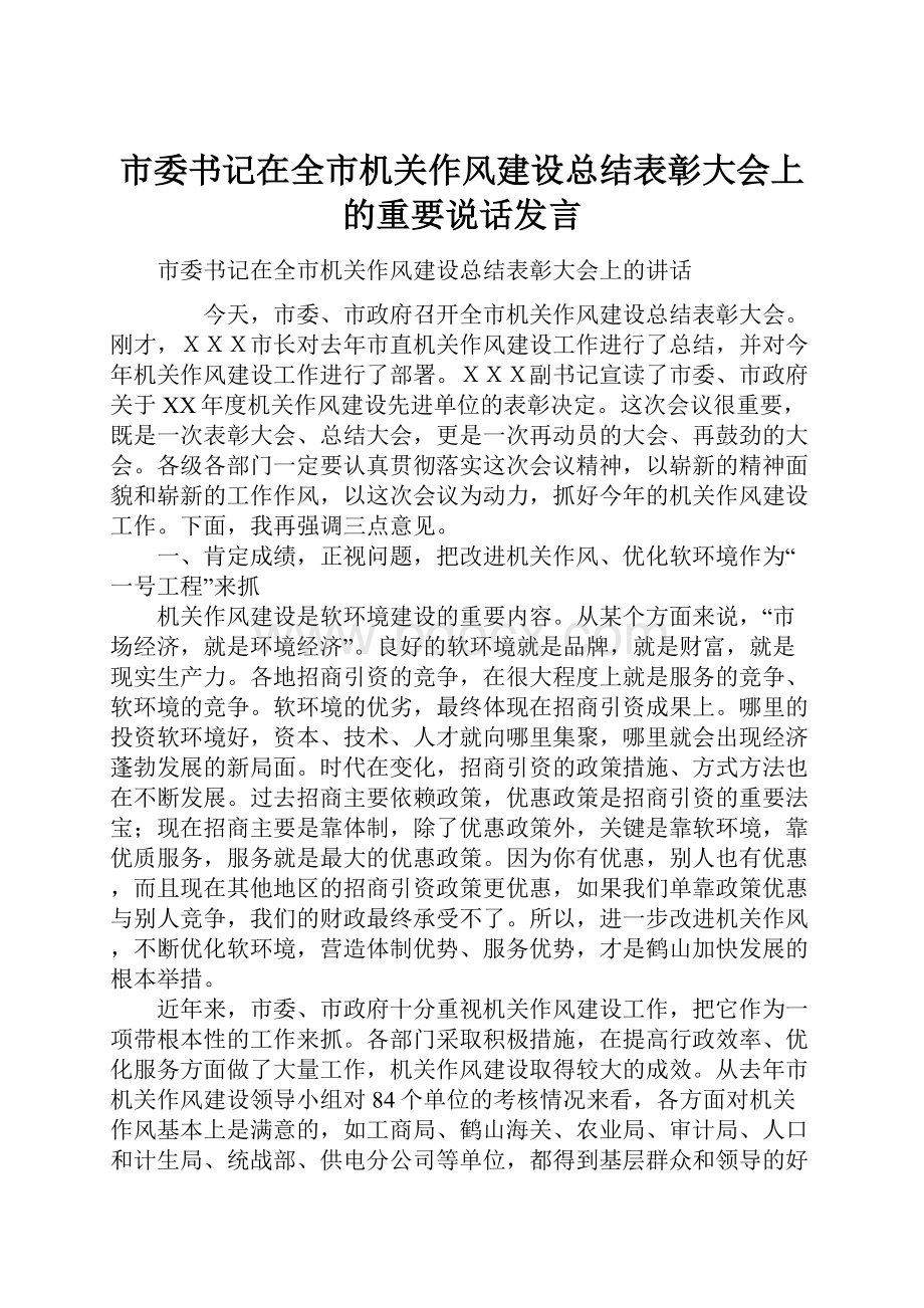 市委书记在全市机关作风建设总结表彰大会上的重要说话发言.docx