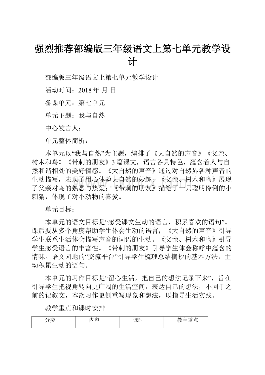 强烈推荐部编版三年级语文上第七单元教学设计.docx