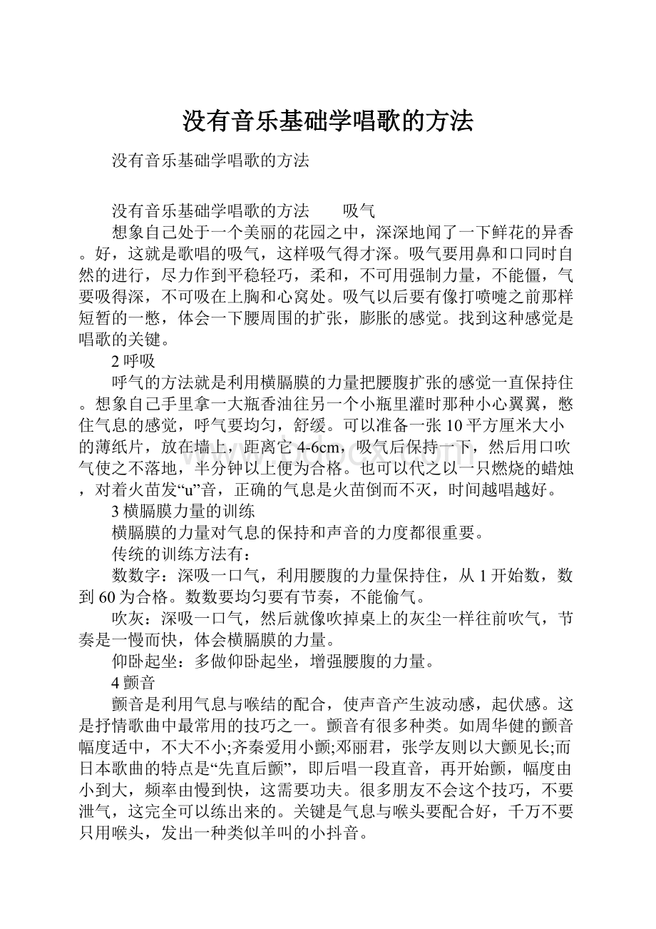 没有音乐基础学唱歌的方法.docx