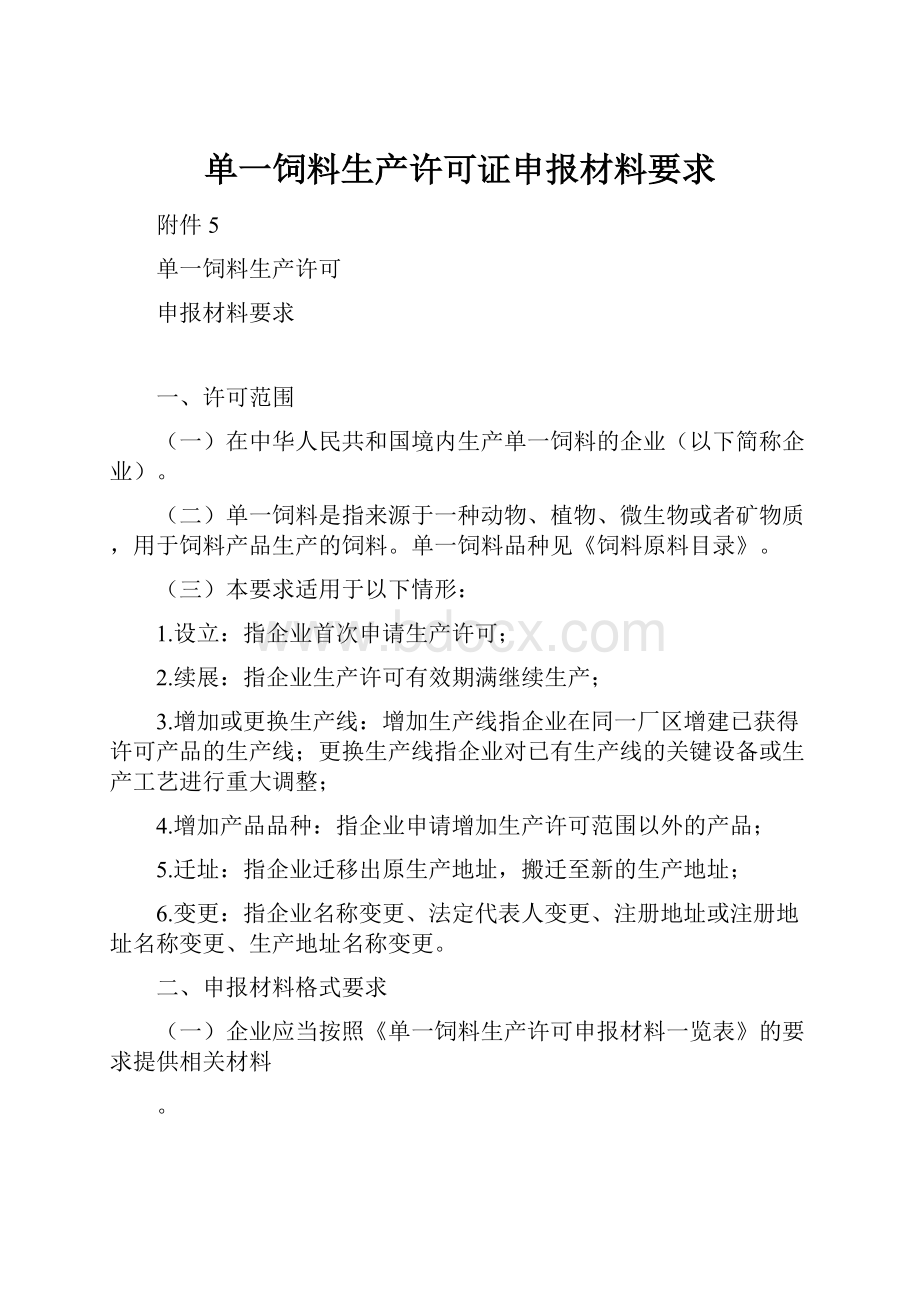 单一饲料生产许可证申报材料要求.docx_第1页