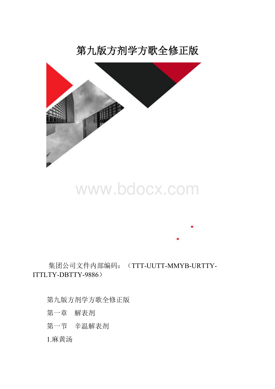 第九版方剂学方歌全修正版.docx