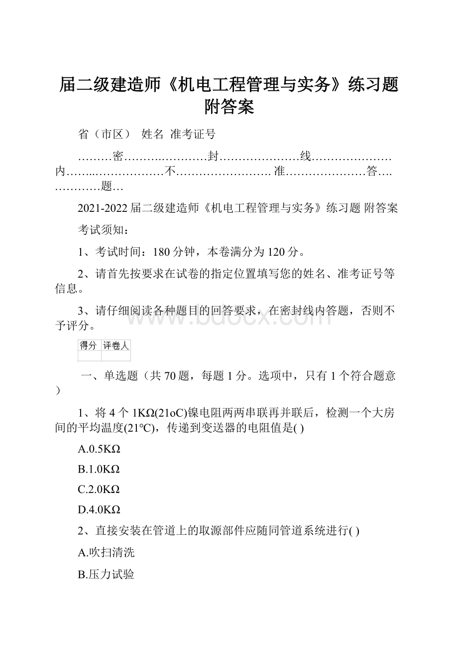 届二级建造师《机电工程管理与实务》练习题 附答案.docx