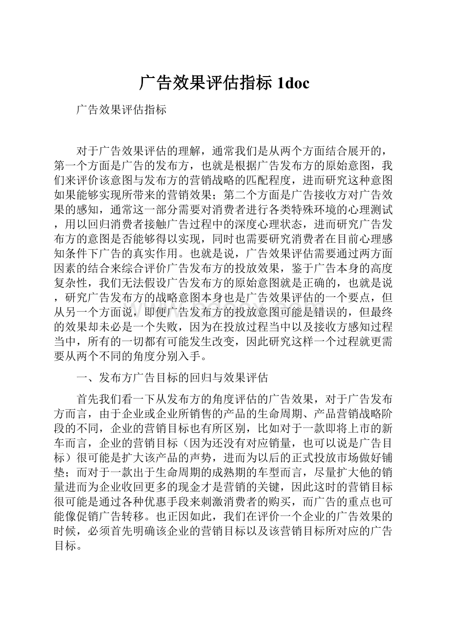 广告效果评估指标1doc.docx