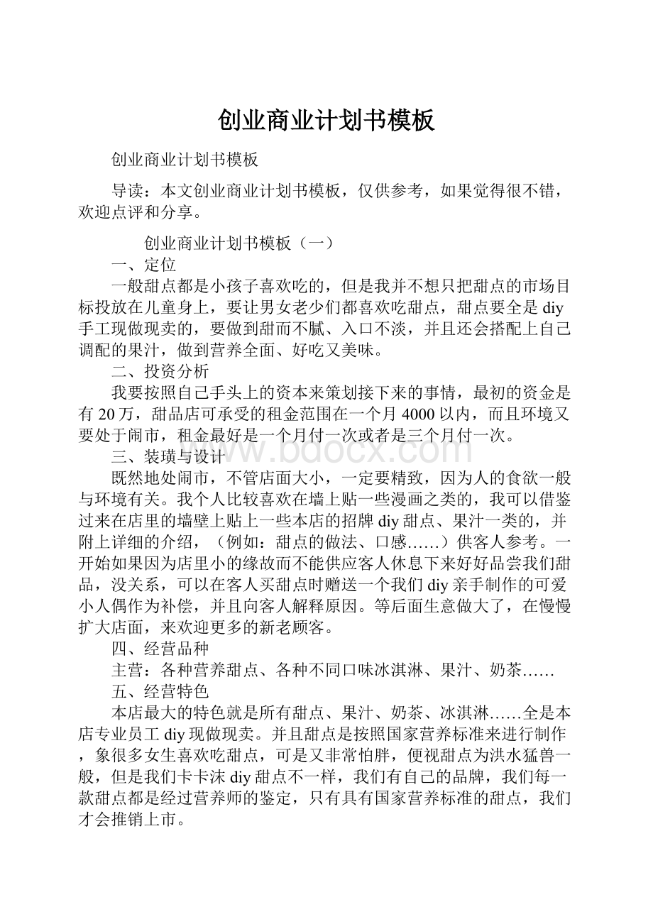 创业商业计划书模板.docx_第1页