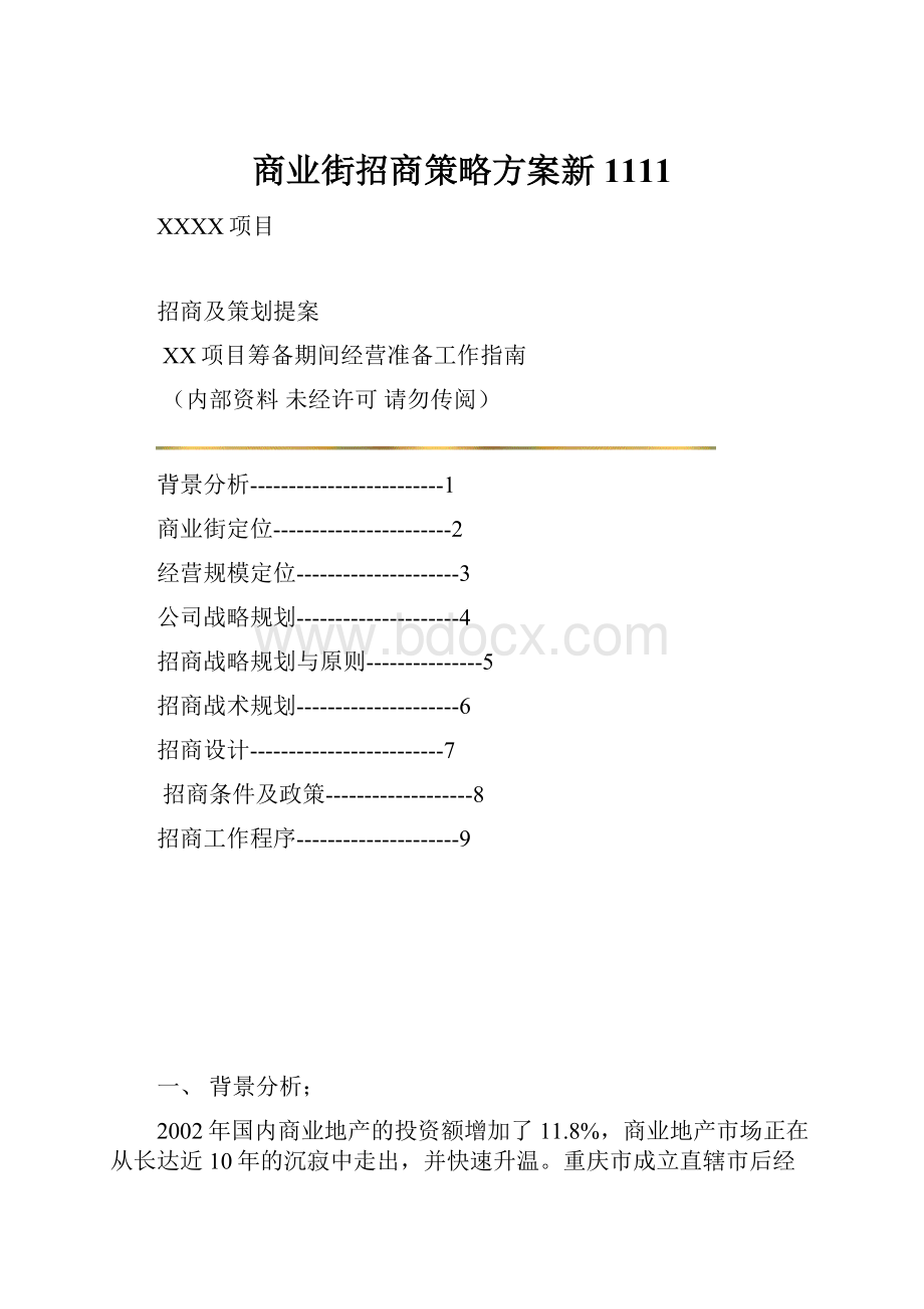 商业街招商策略方案新1111.docx_第1页