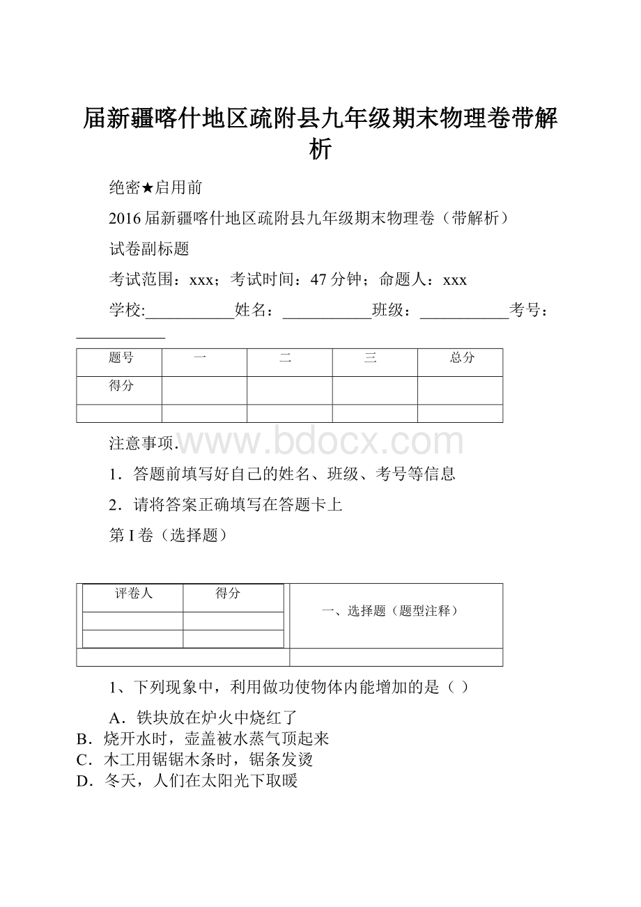 届新疆喀什地区疏附县九年级期末物理卷带解析.docx