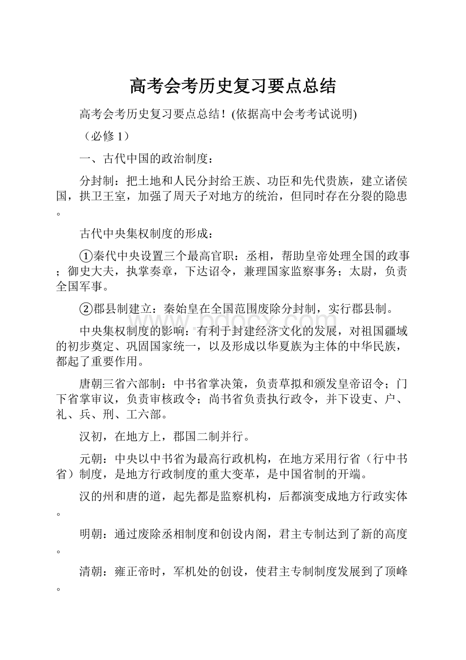 高考会考历史复习要点总结.docx