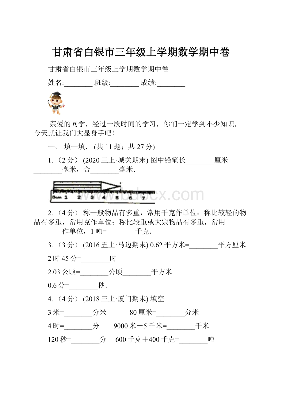 甘肃省白银市三年级上学期数学期中卷.docx