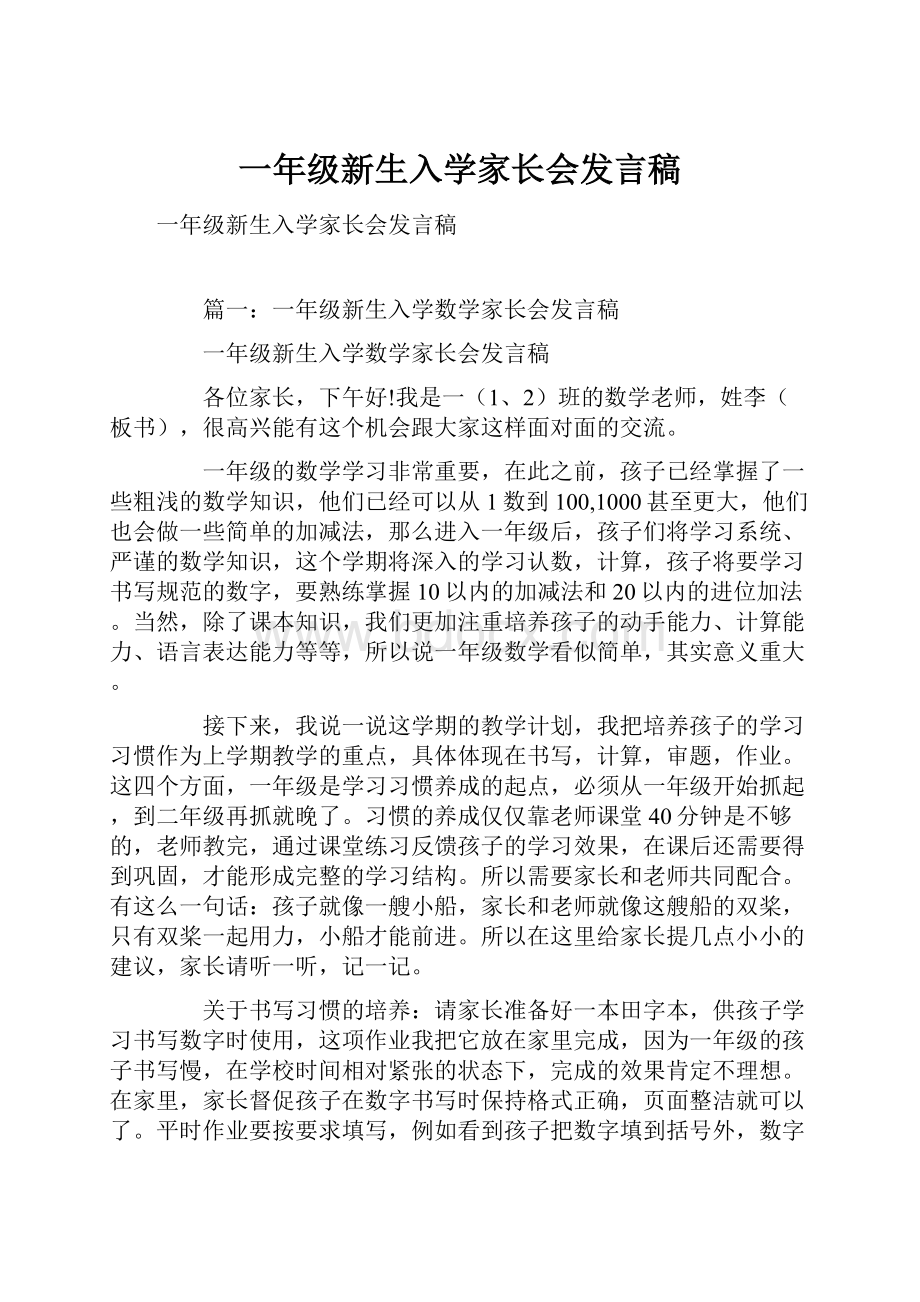 一年级新生入学家长会发言稿.docx