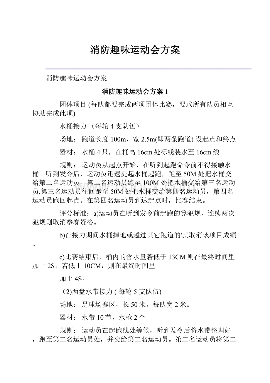 消防趣味运动会方案.docx