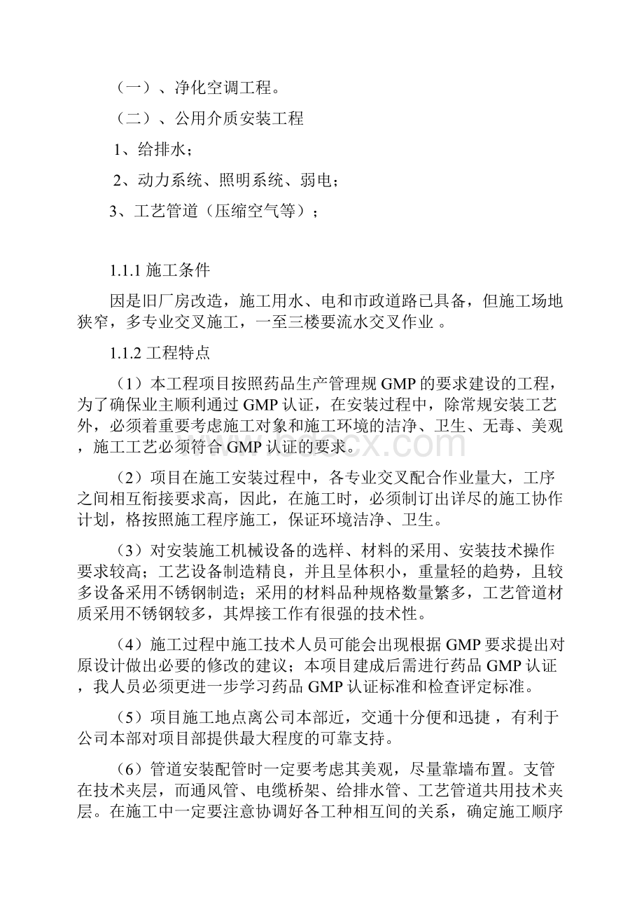 老药厂洁净厂房改造施工组织设计与对策.docx_第2页