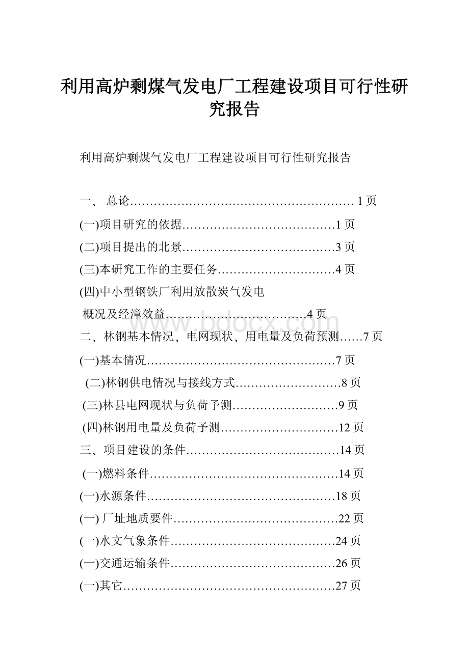 利用高炉剩煤气发电厂工程建设项目可行性研究报告.docx