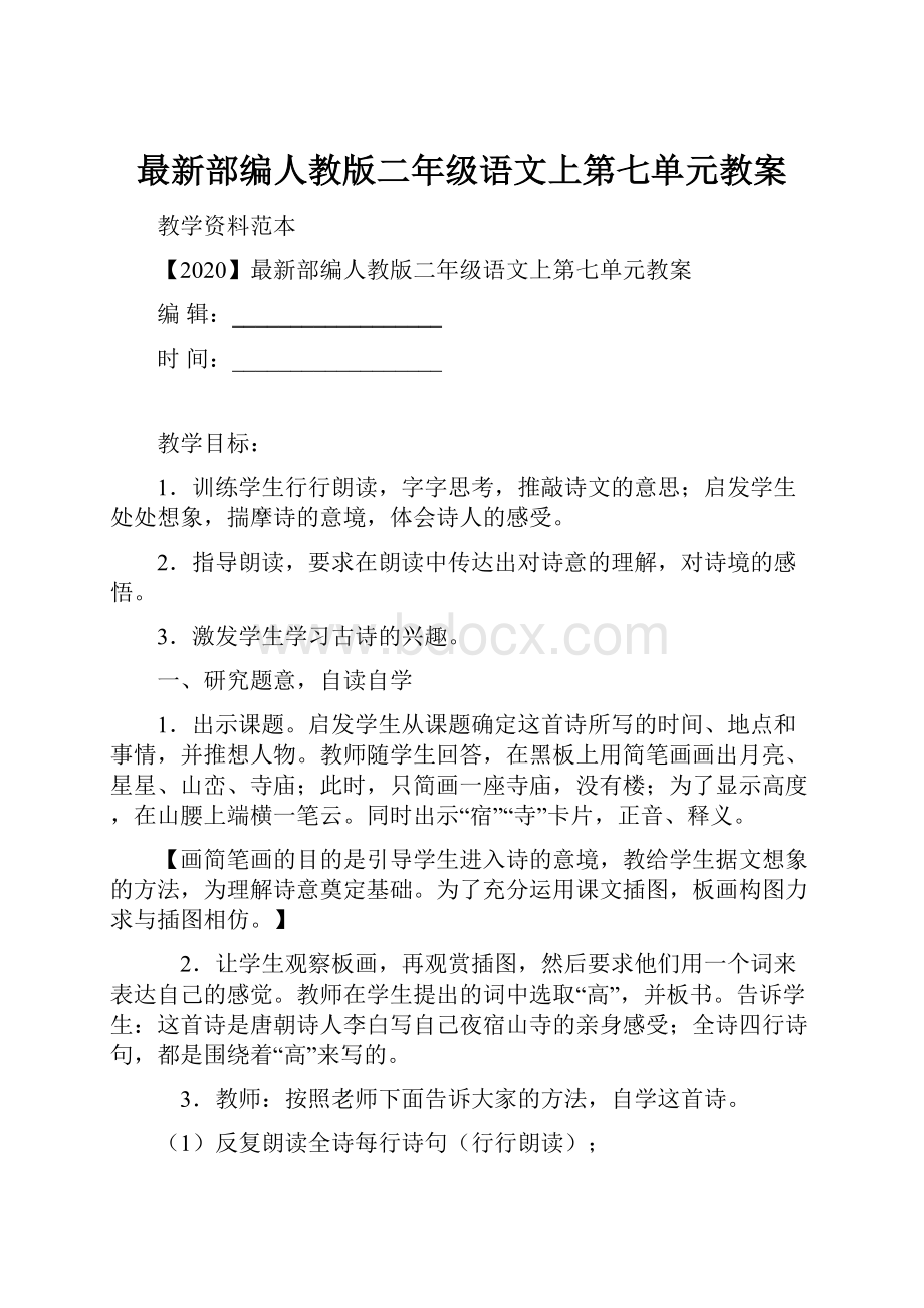 最新部编人教版二年级语文上第七单元教案.docx_第1页