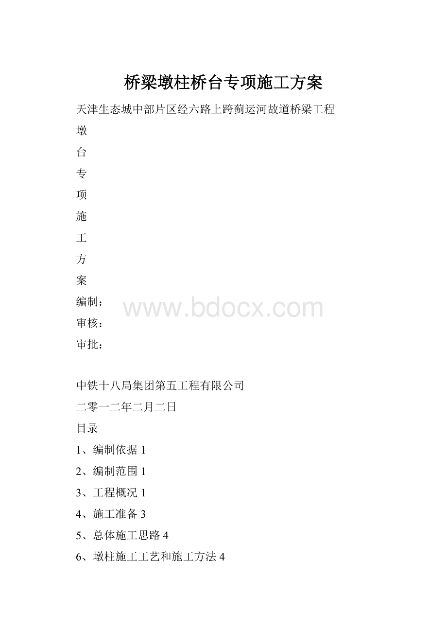 桥梁墩柱桥台专项施工方案.docx_第1页