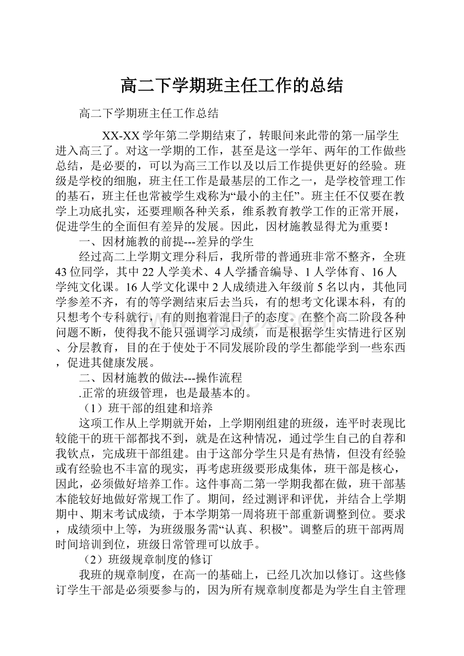 高二下学期班主任工作的总结.docx_第1页