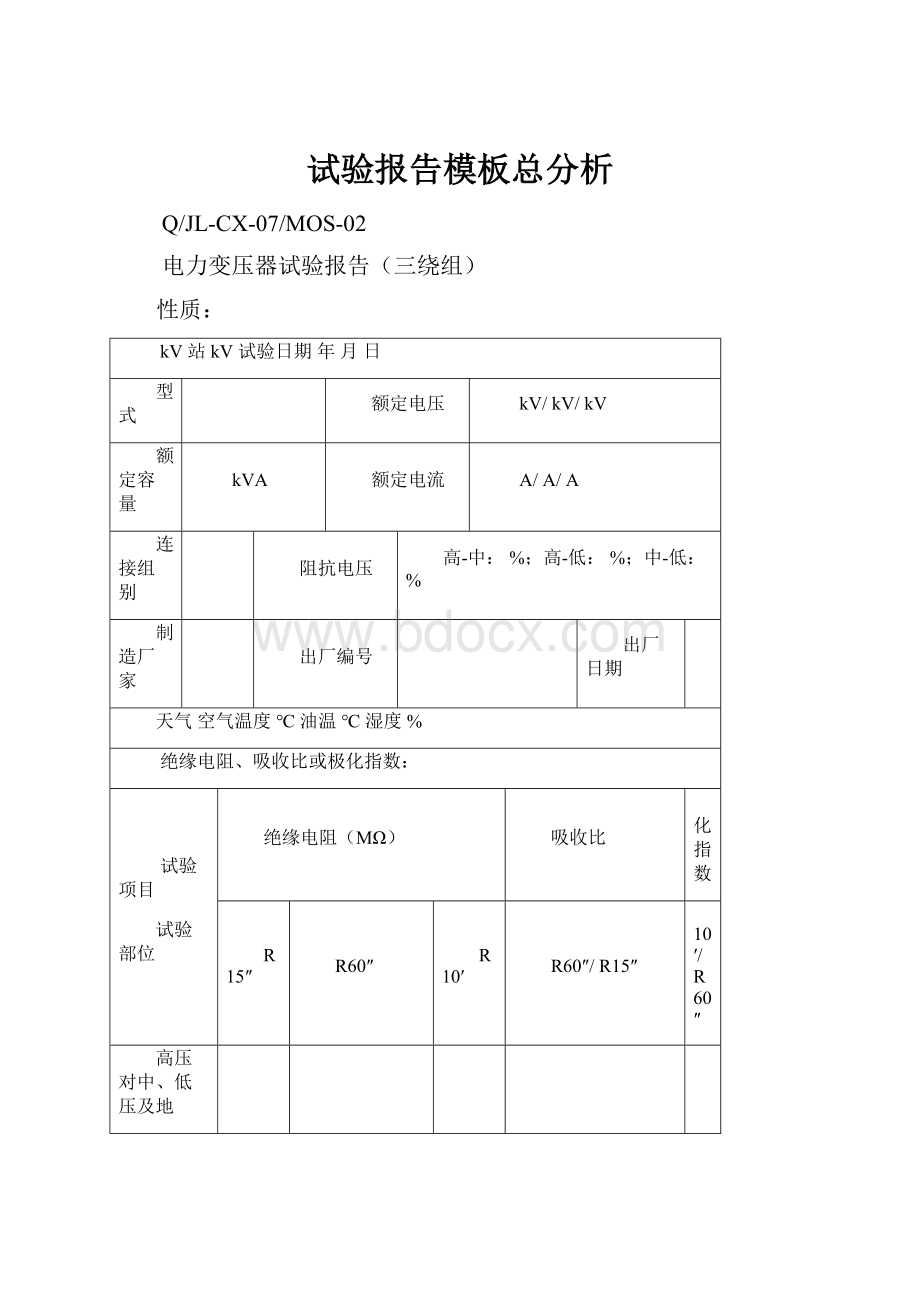 试验报告模板总分析.docx_第1页