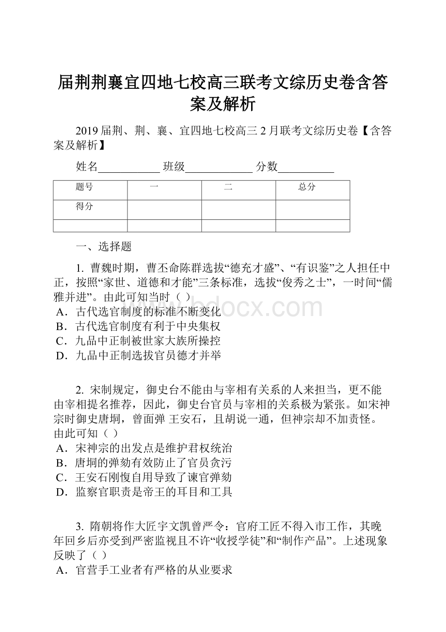 届荆荆襄宜四地七校高三联考文综历史卷含答案及解析.docx