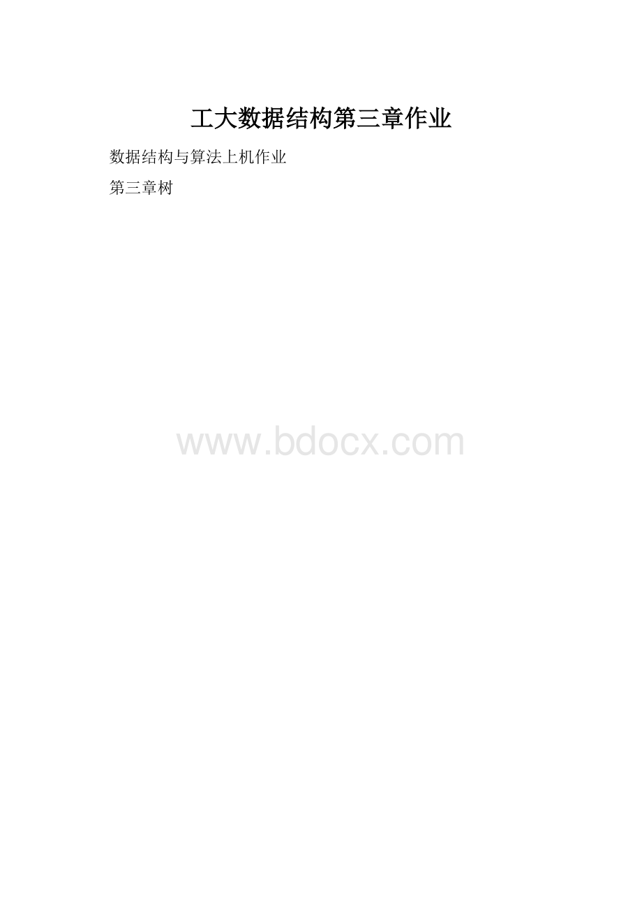 工大数据结构第三章作业.docx