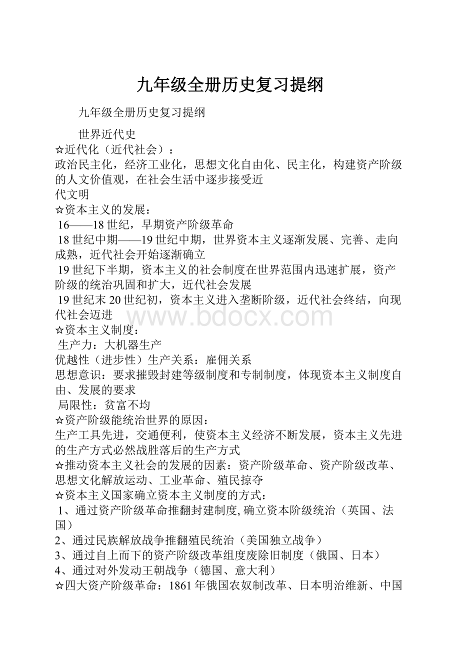 九年级全册历史复习提纲.docx