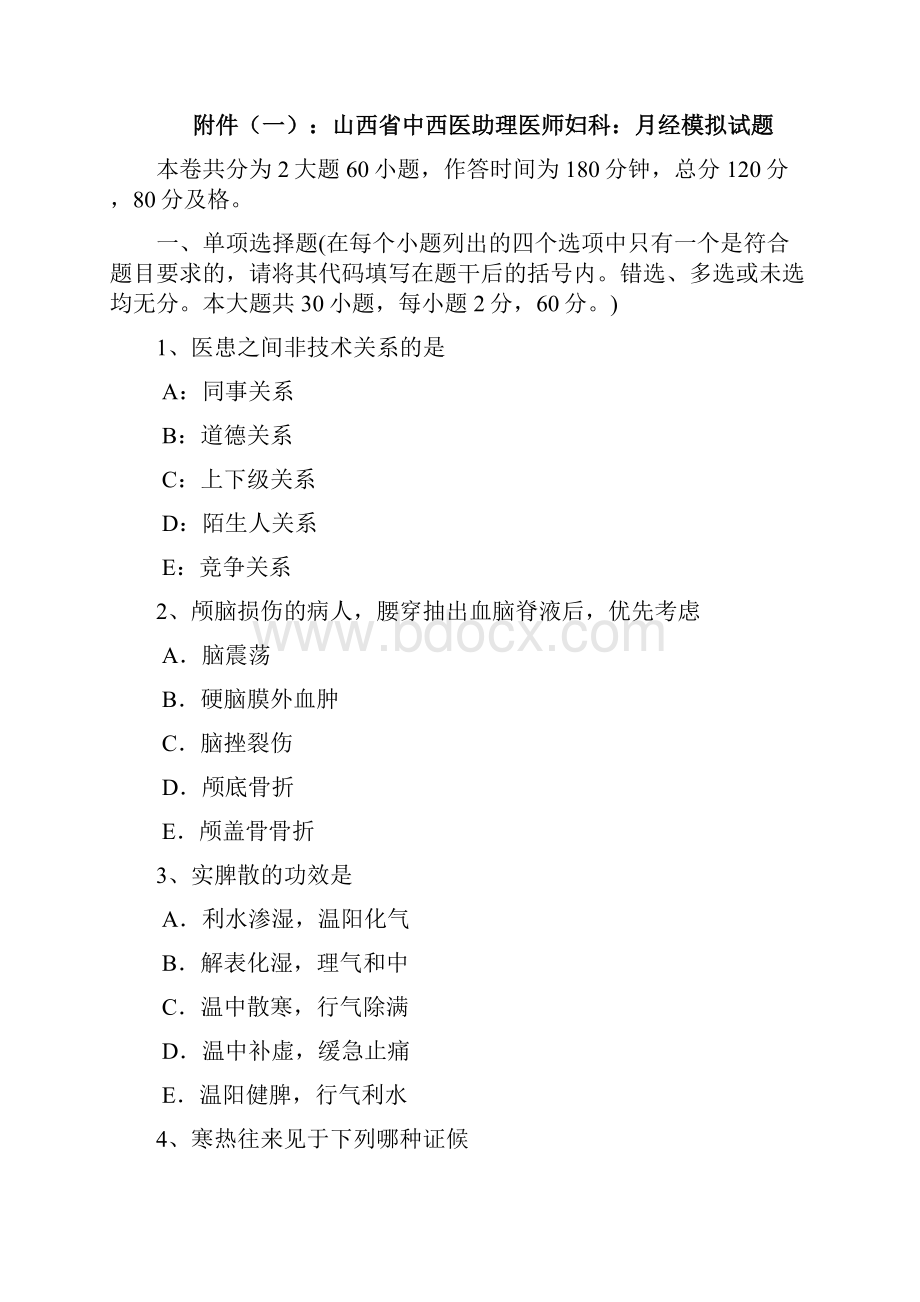 山西省中西医助理医师妇科月经模拟试题汇编.docx_第2页