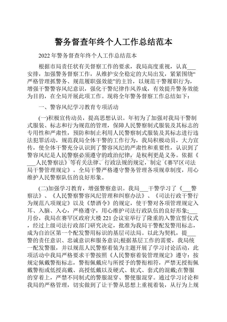 警务督查年终个人工作总结范本.docx