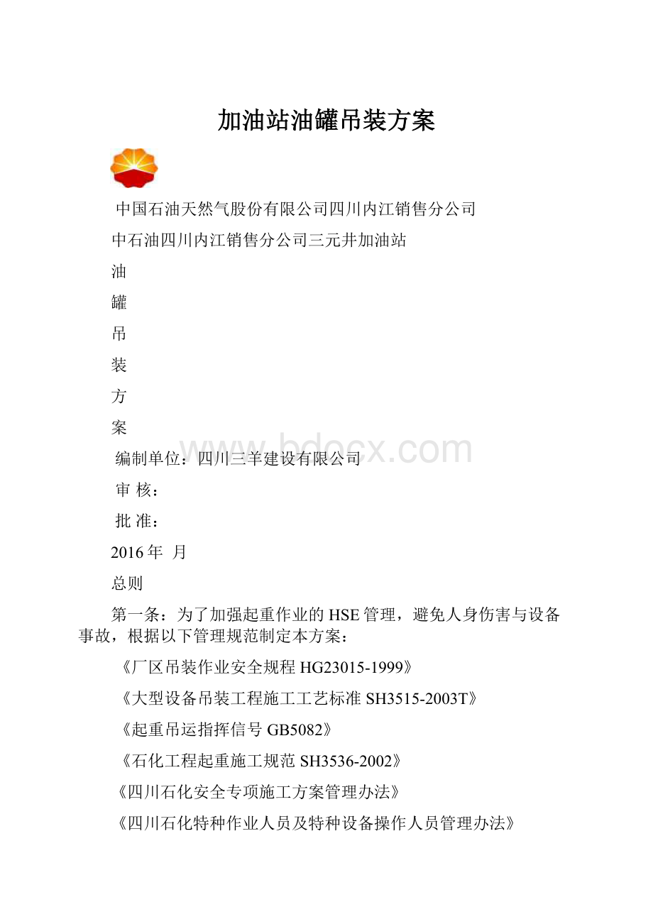 加油站油罐吊装方案.docx_第1页