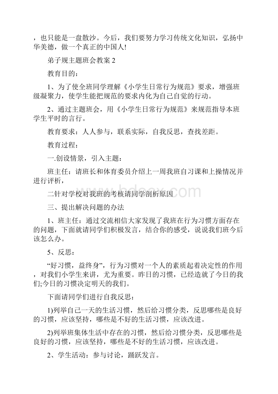 弟子规主题班会教案三篇.docx_第3页