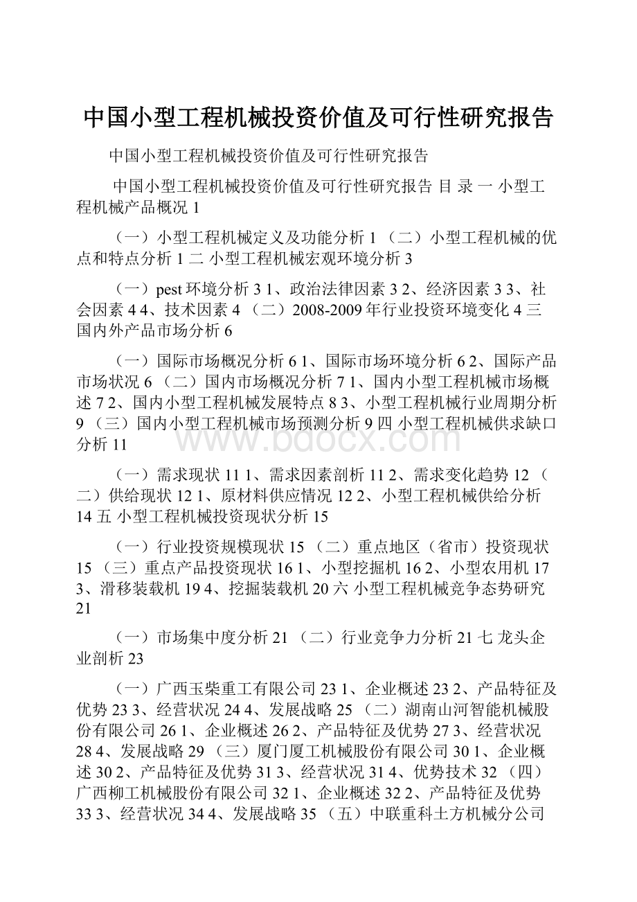 中国小型工程机械投资价值及可行性研究报告.docx