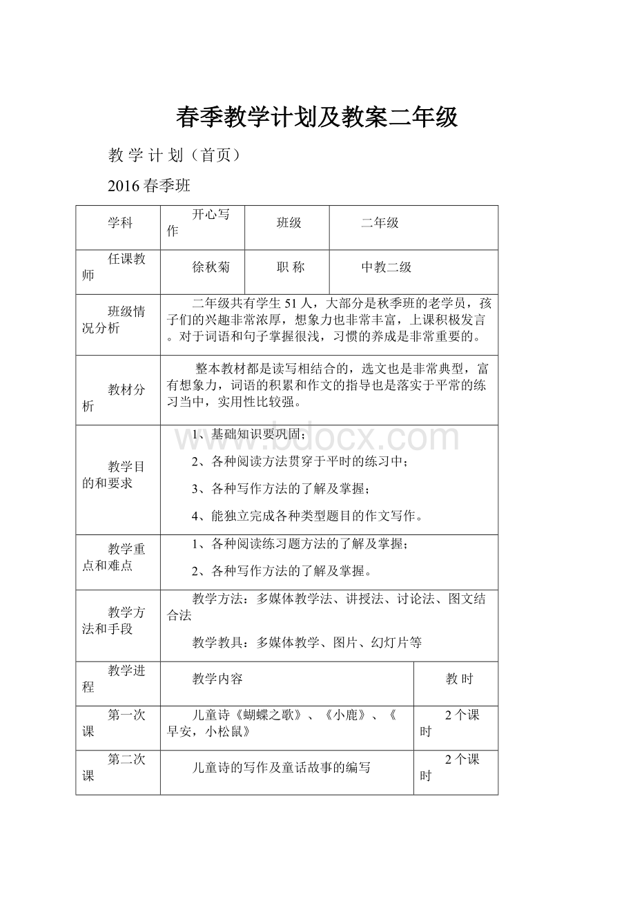 春季教学计划及教案二年级.docx