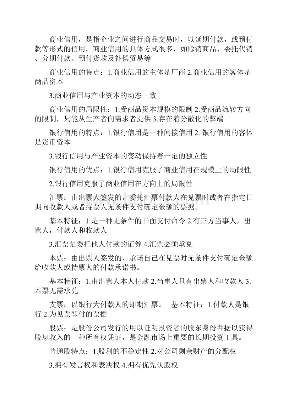 蒋先玲货币金融学手打复习提纲.docx_第2页