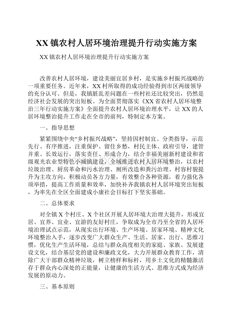 XX镇农村人居环境治理提升行动实施方案.docx