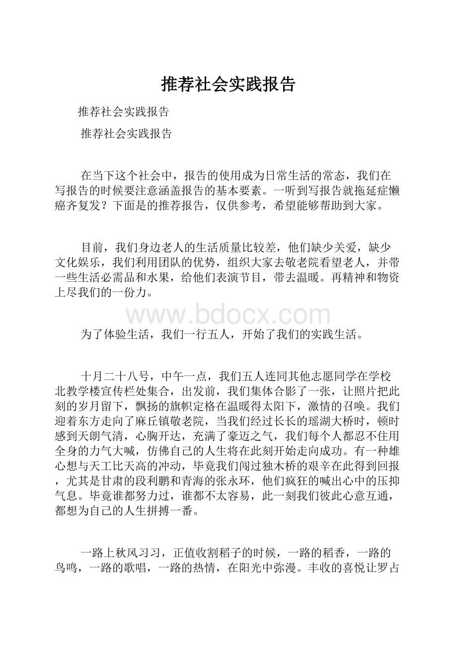 推荐社会实践报告.docx