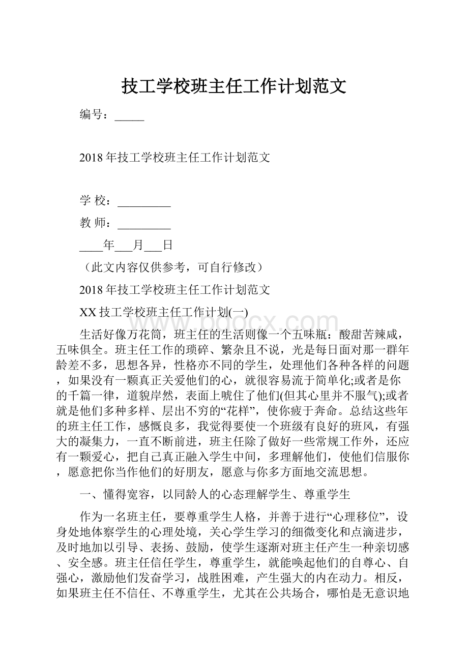 技工学校班主任工作计划范文.docx_第1页