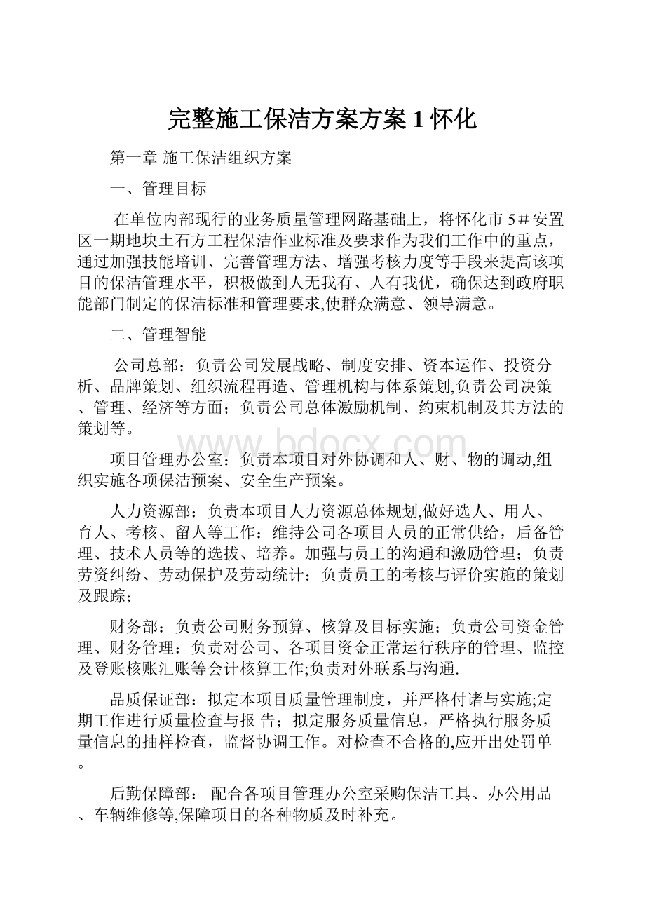 完整施工保洁方案方案1怀化.docx