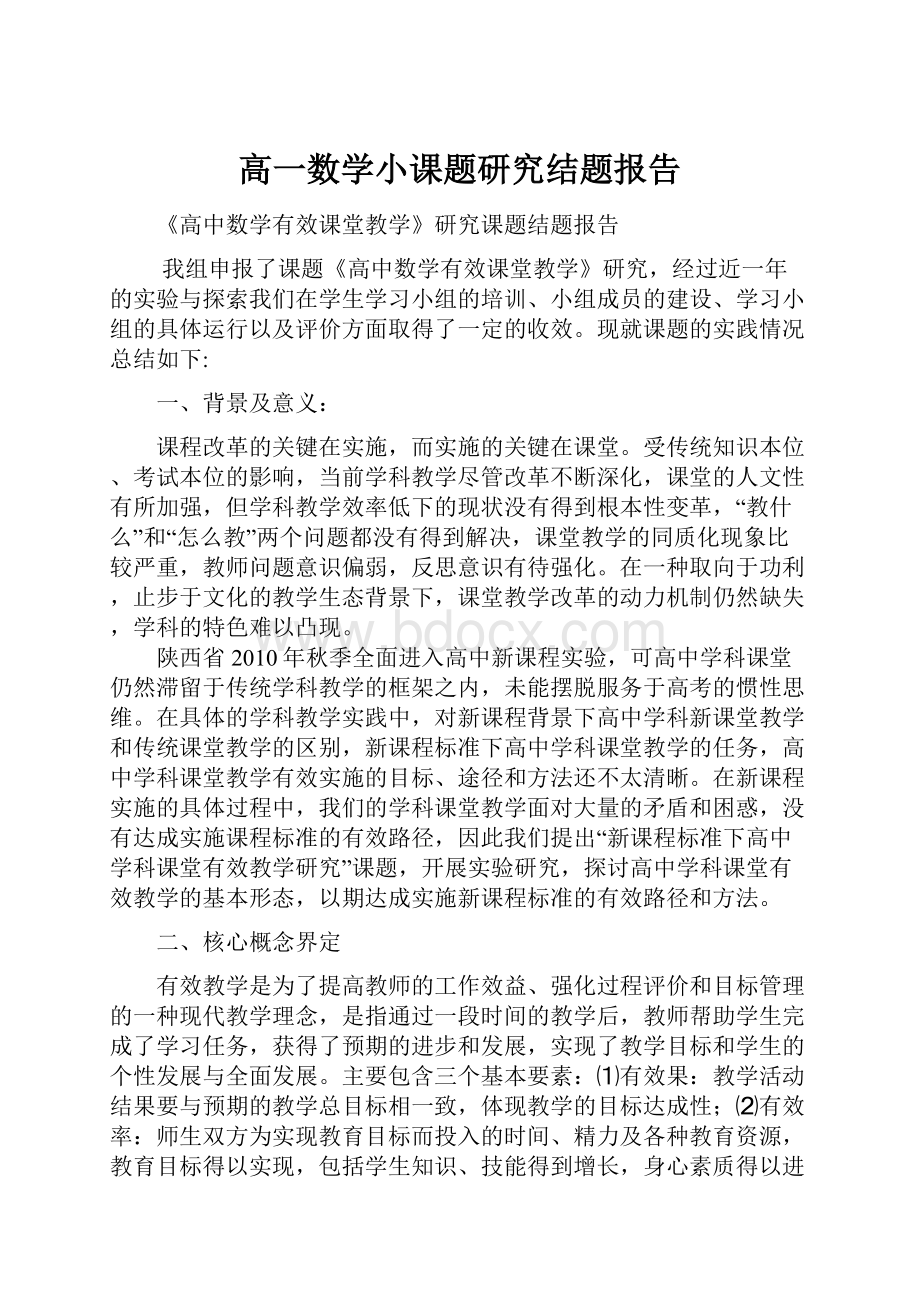 高一数学小课题研究结题报告.docx_第1页