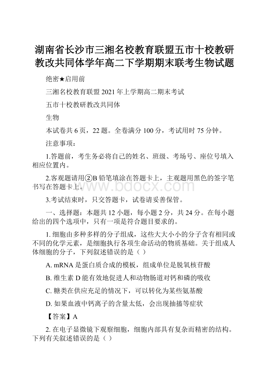 湖南省长沙市三湘名校教育联盟五市十校教研教改共同体学年高二下学期期末联考生物试题.docx_第1页