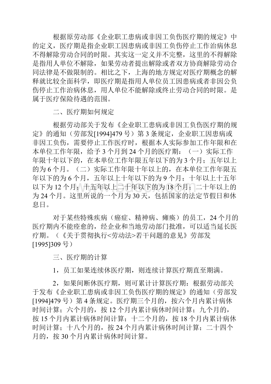 企业职工患病或非因工负伤医疗期的规定.docx_第3页