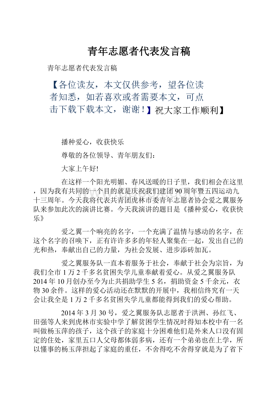 青年志愿者代表发言稿.docx