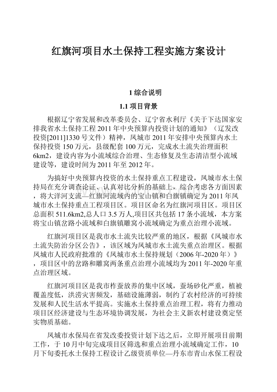 红旗河项目水土保持工程实施方案设计.docx