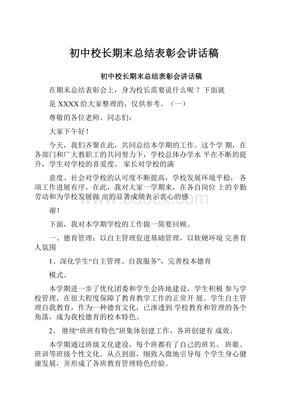 初中校长期末总结表彰会讲话稿.docx_第1页