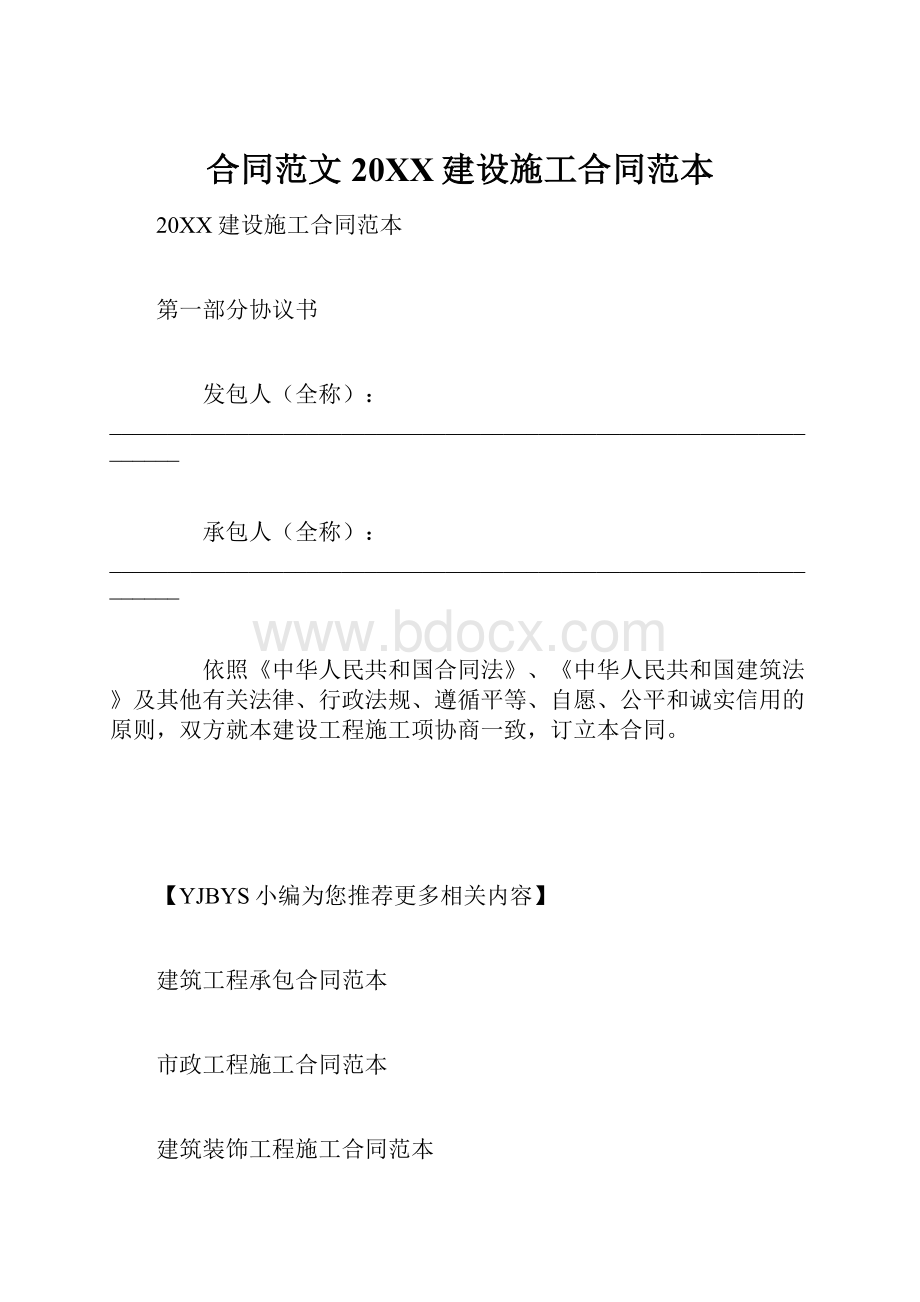 合同范文20XX建设施工合同范本.docx